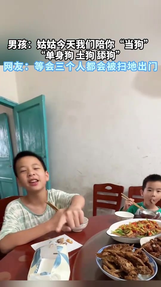 男孩：姑姑今天我们陪你“当狗”，单身狗 土狗 舔狗