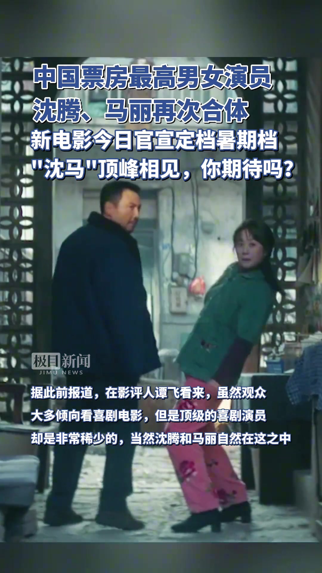 中国票房最高男女演员沈腾、马丽再次合体