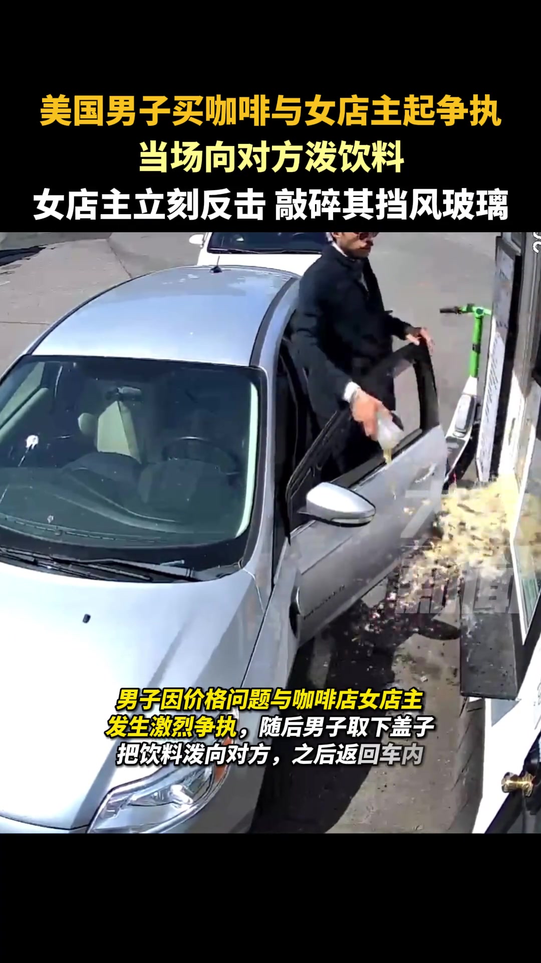 绝不惯着！男子向老板娘泼饮料，她直接反手敲碎其玻璃