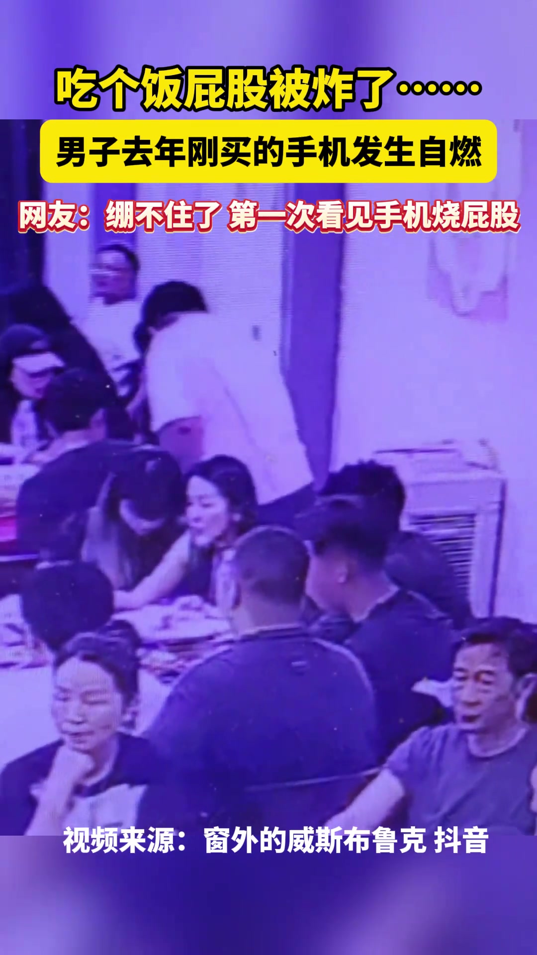 太悲催了！吃个饭屁股都能被炸...