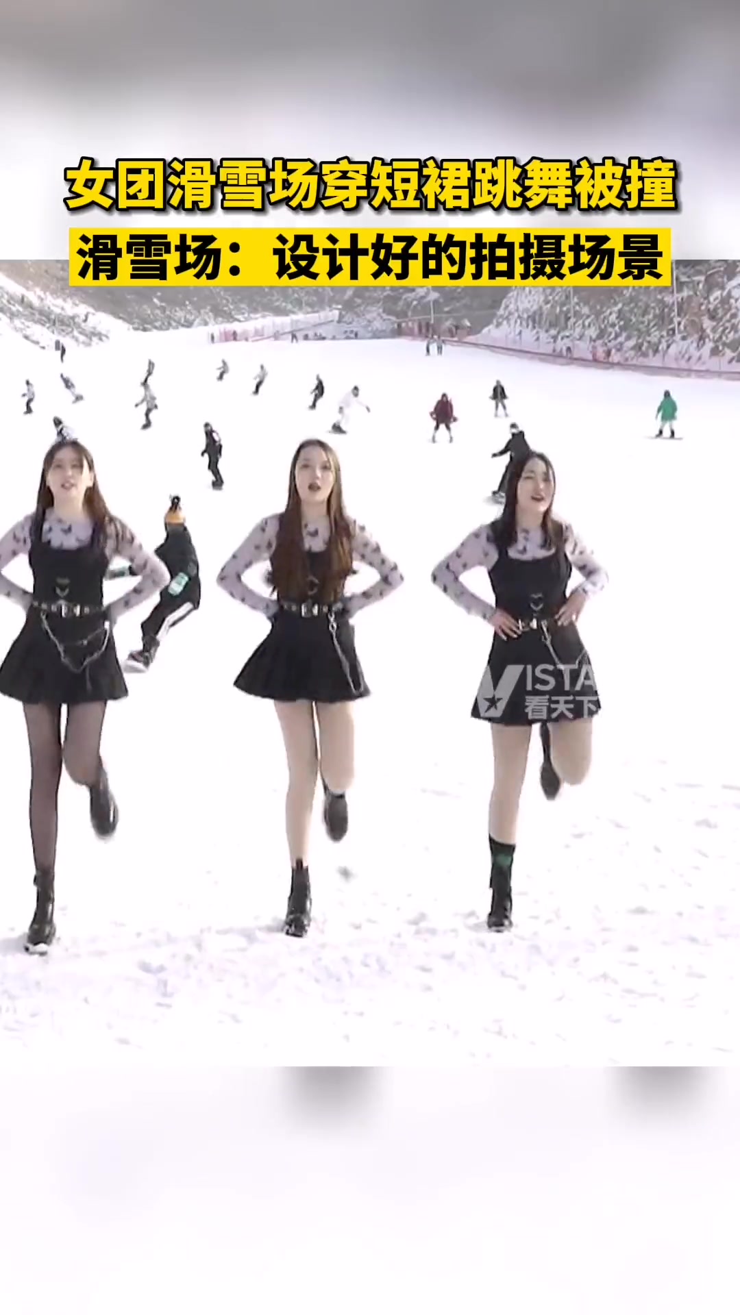 女团滑雪场穿短裙跳舞被撞 滑雪场:设计好的拍摄的场景