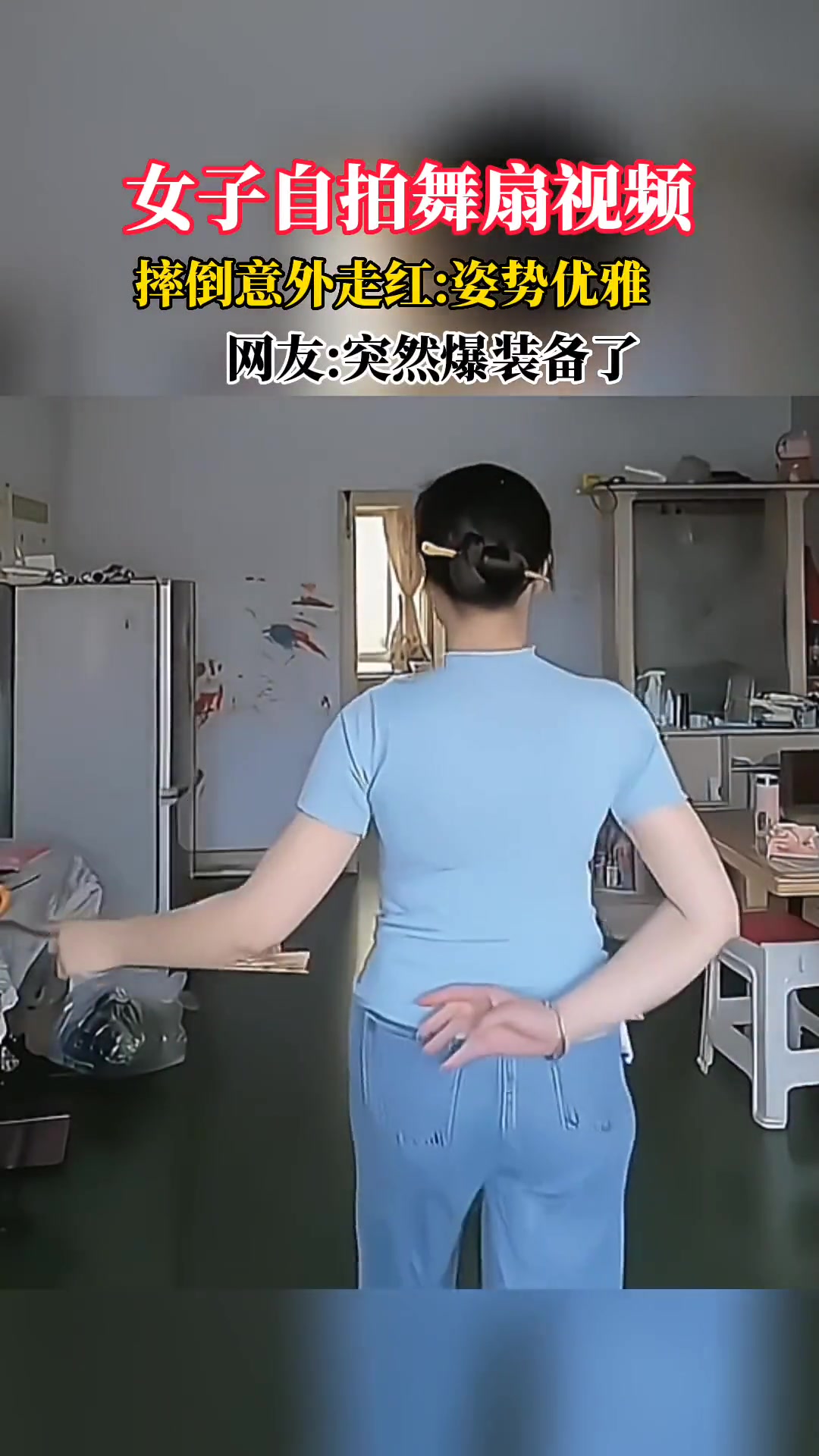 女子自拍舞扇视频 摔倒意外走红：姿势优雅