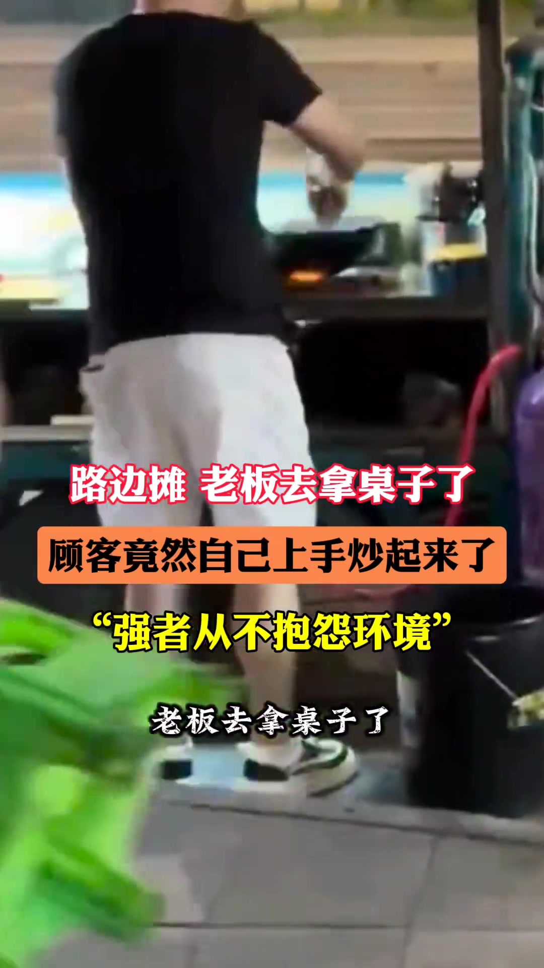 路边摊老板去拿桌子了 顾客竟然自己上手炒起来了