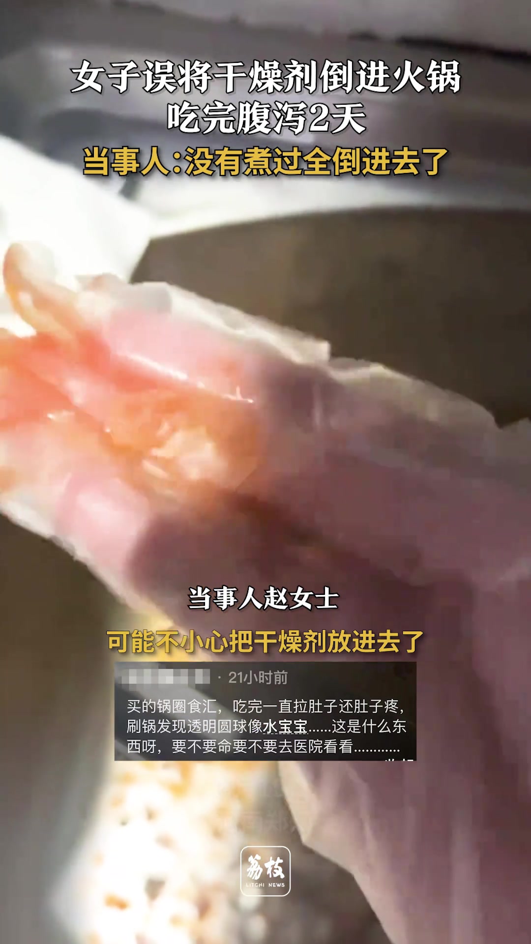 女子误将干燥剂倒进火锅 吃完腹泻了2天