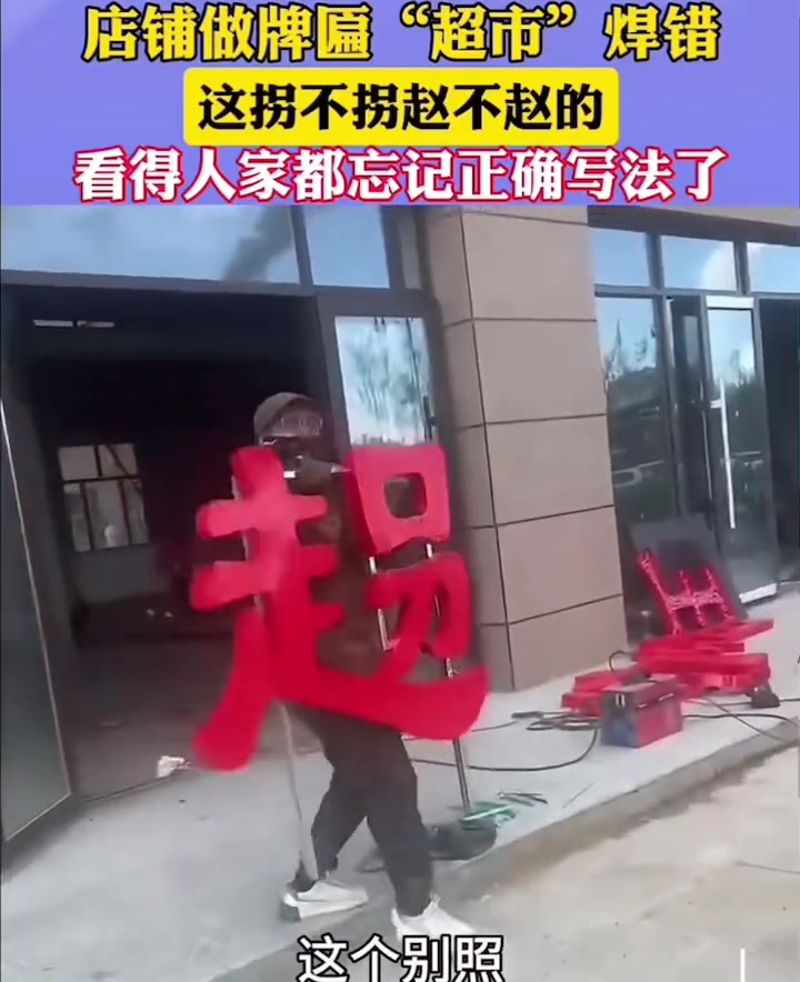 起猛了！忘记“超”字到底怎么写来着？