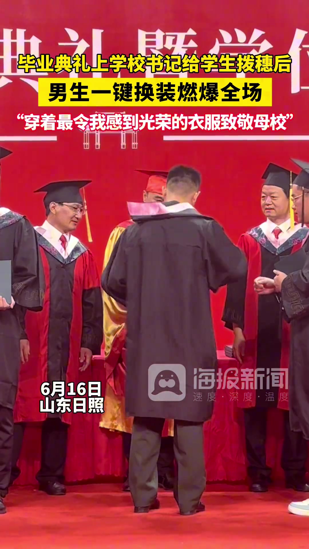 毕业典礼上学校书记给学生拨穗后，男生换装燃爆全场！