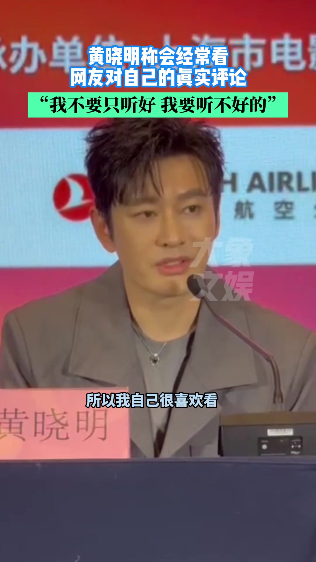 黄晓明称会经常看网友对自己的真实评论