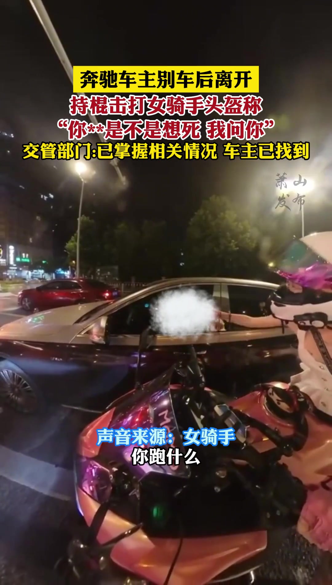 开奔驰就这么嚣张？动口就算了，还用上棍子就过分了