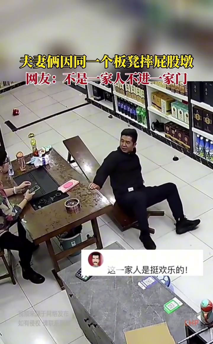 同一个板凳摔倒了夫妻两个人！不是一家人不进一家门啊