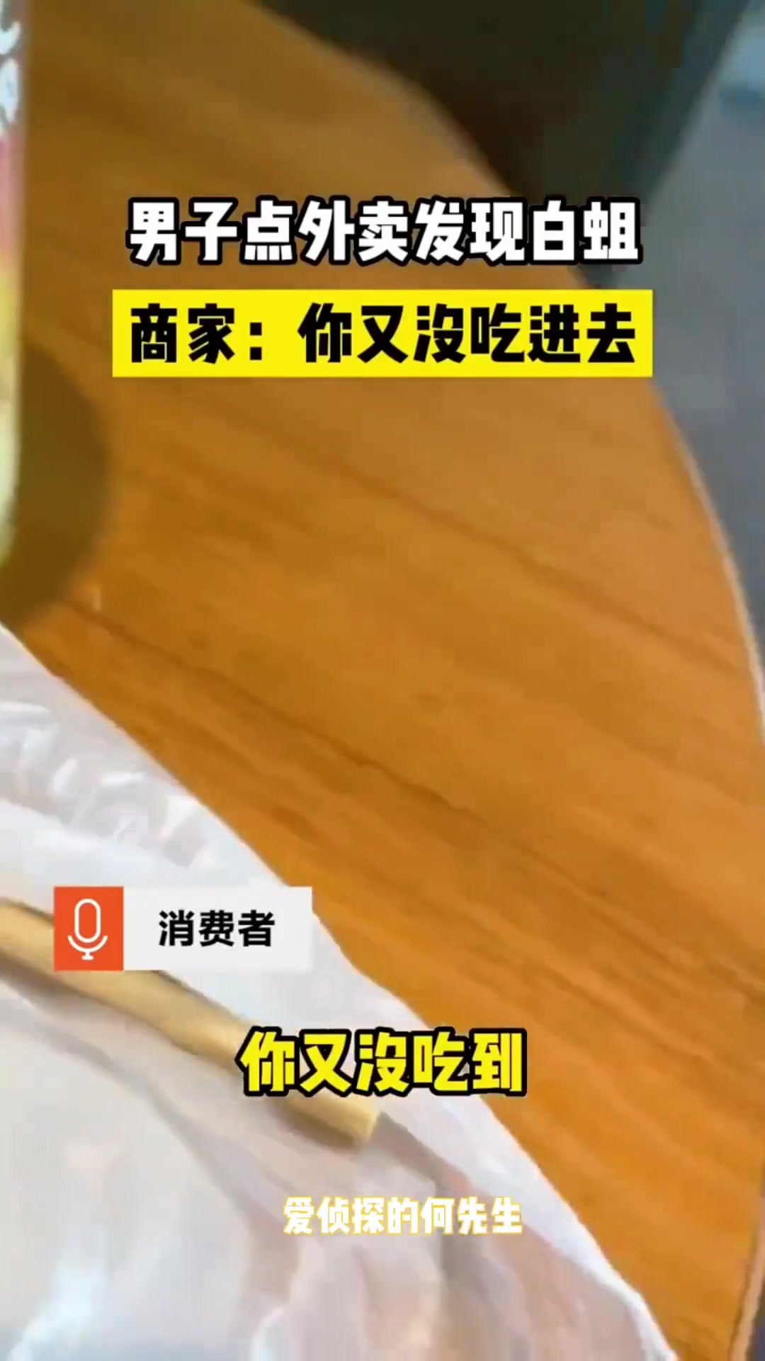 恶心！男子点外卖发现白蛆 商家：你又没吃进去