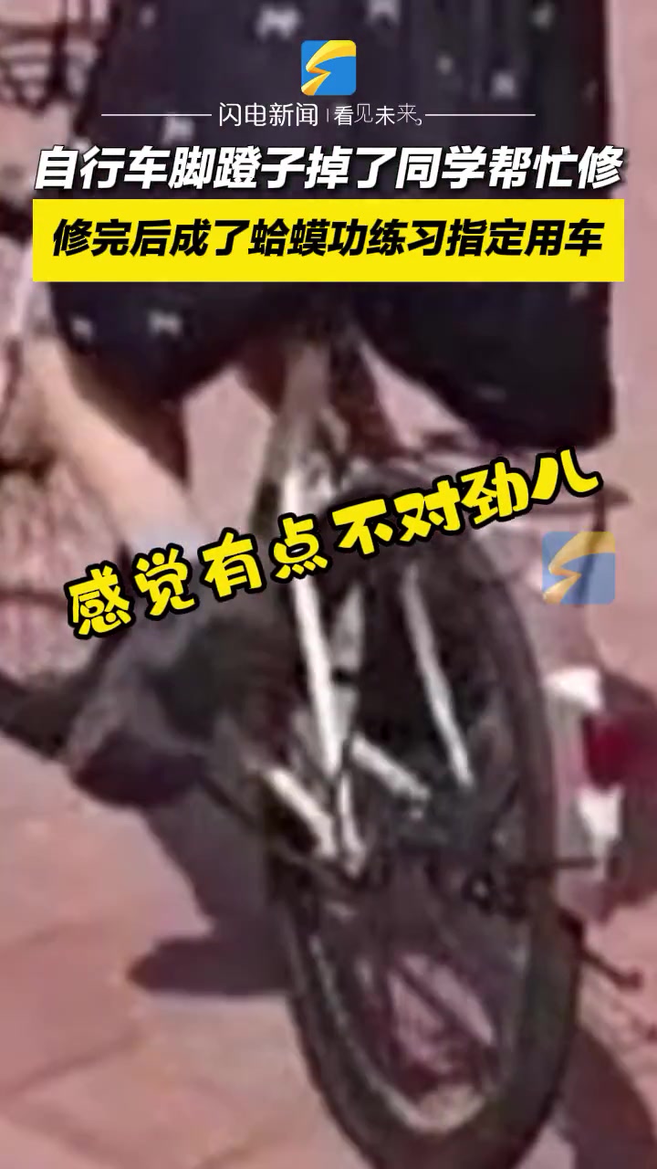 当同学帮忙修车脚蹬后 它成了蛤蟆功练习指定用车