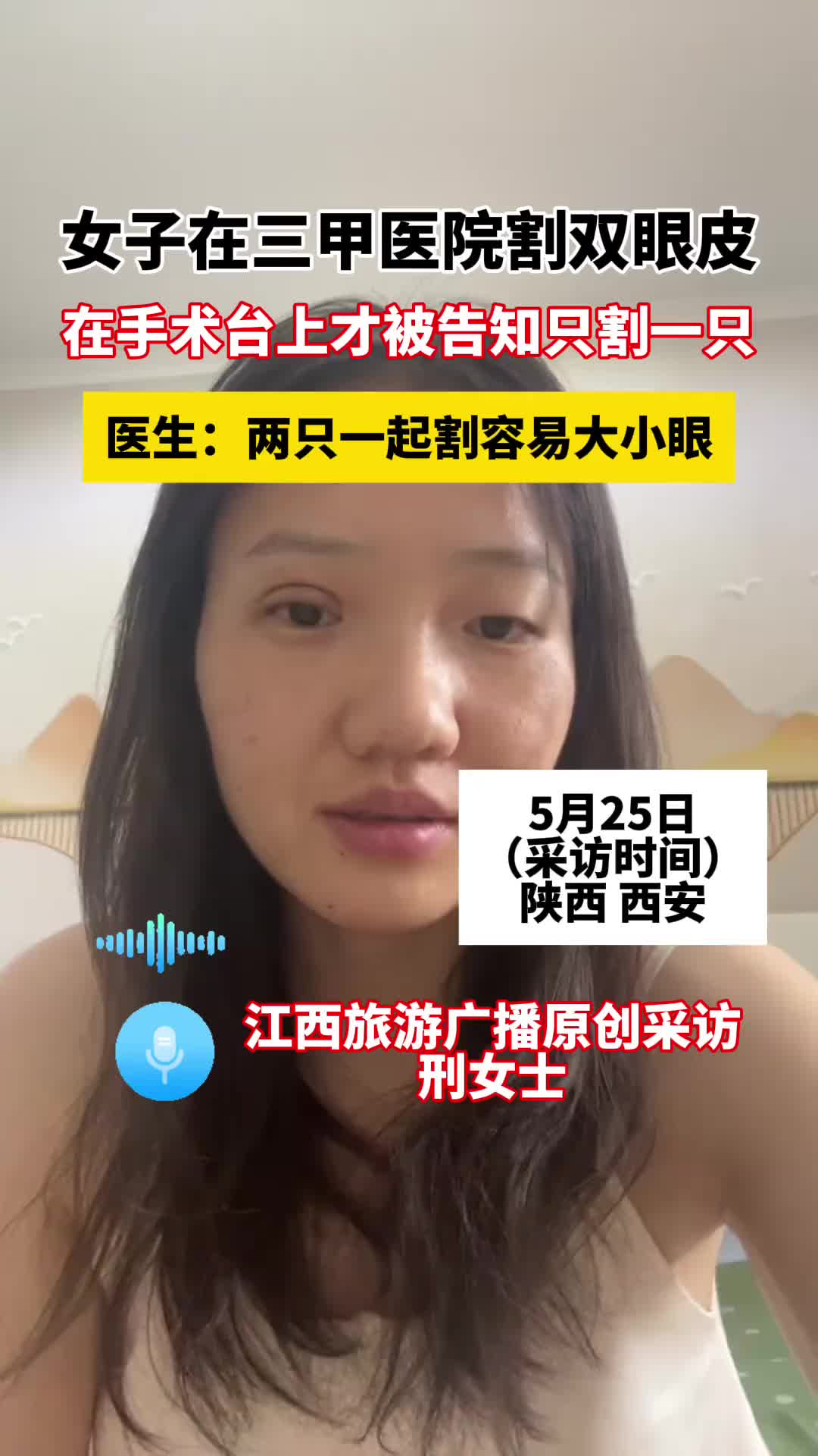 女子在医院割双眼皮，在手术台上才被告知只割一只！