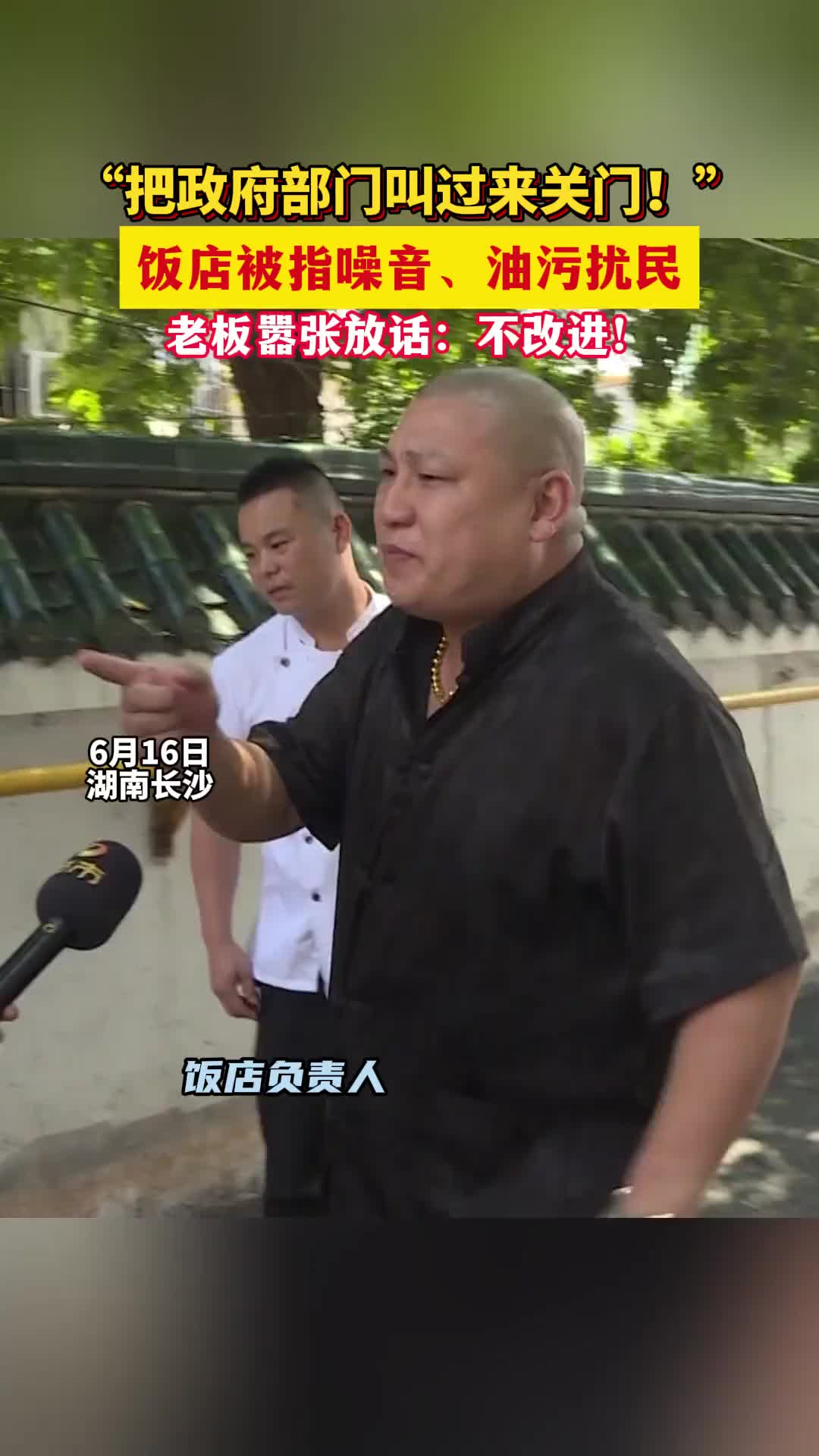 饭店被指噪音油污扰民，老板嚣张放话：不改进！