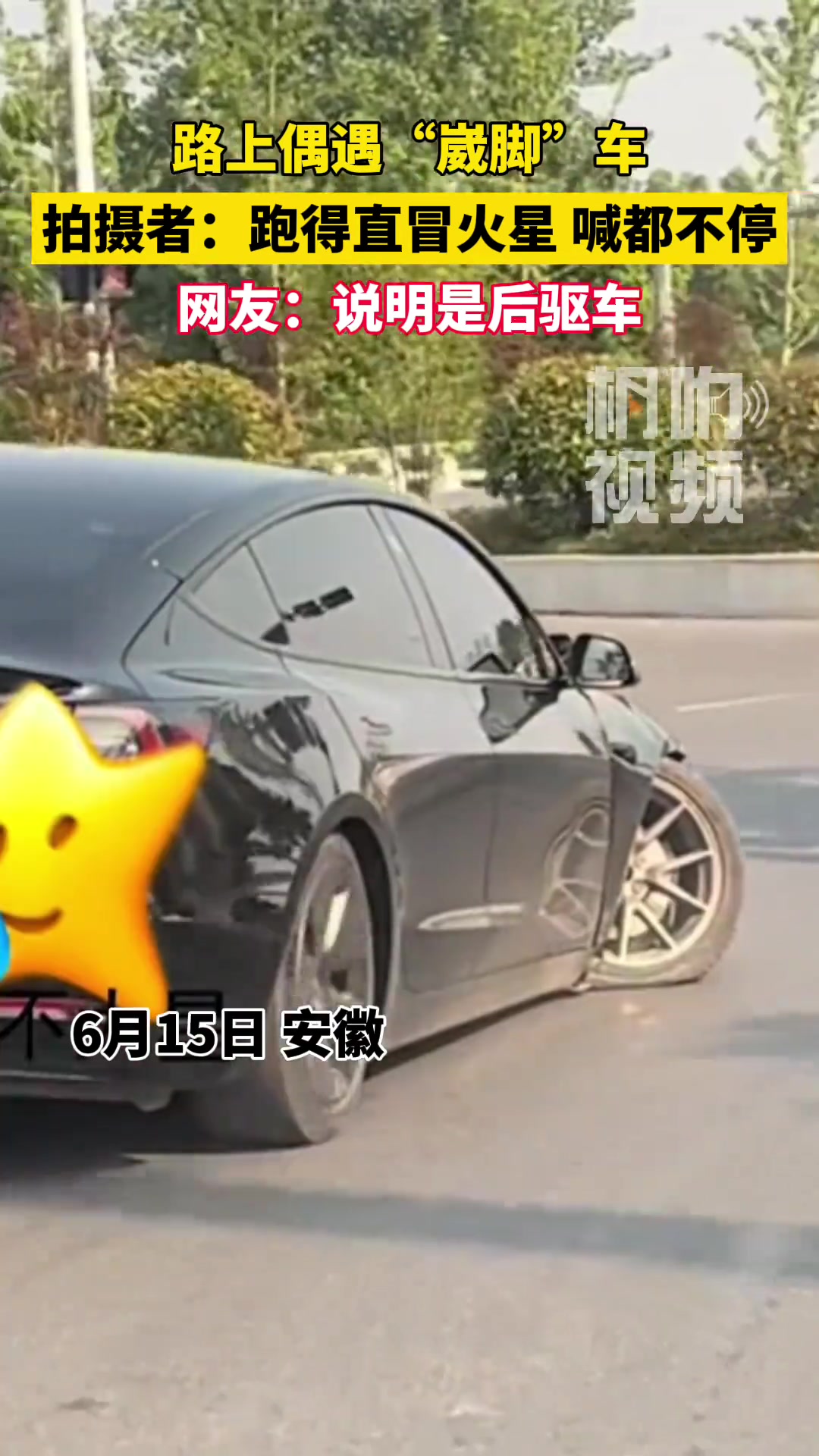 路上偶遇“崴脚”车，网友：说明是后驱车！