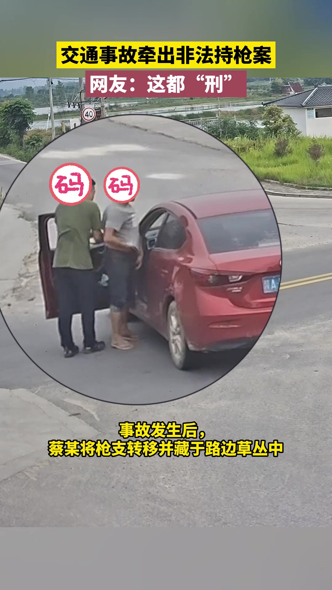 一直以为是搞笑电影桥段！撞车后男子偷藏组装气枪被查