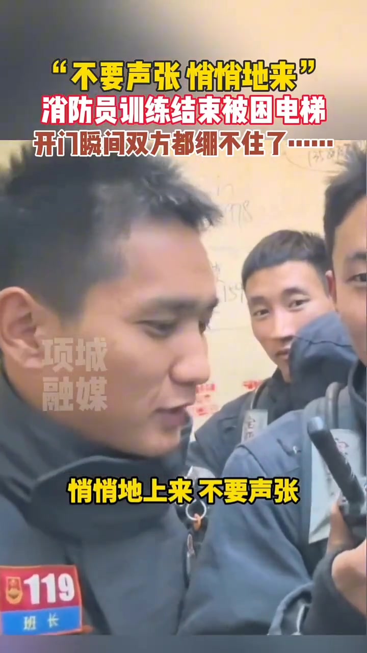 消防员训练结束被困电梯，让救援不要声张悄悄地来