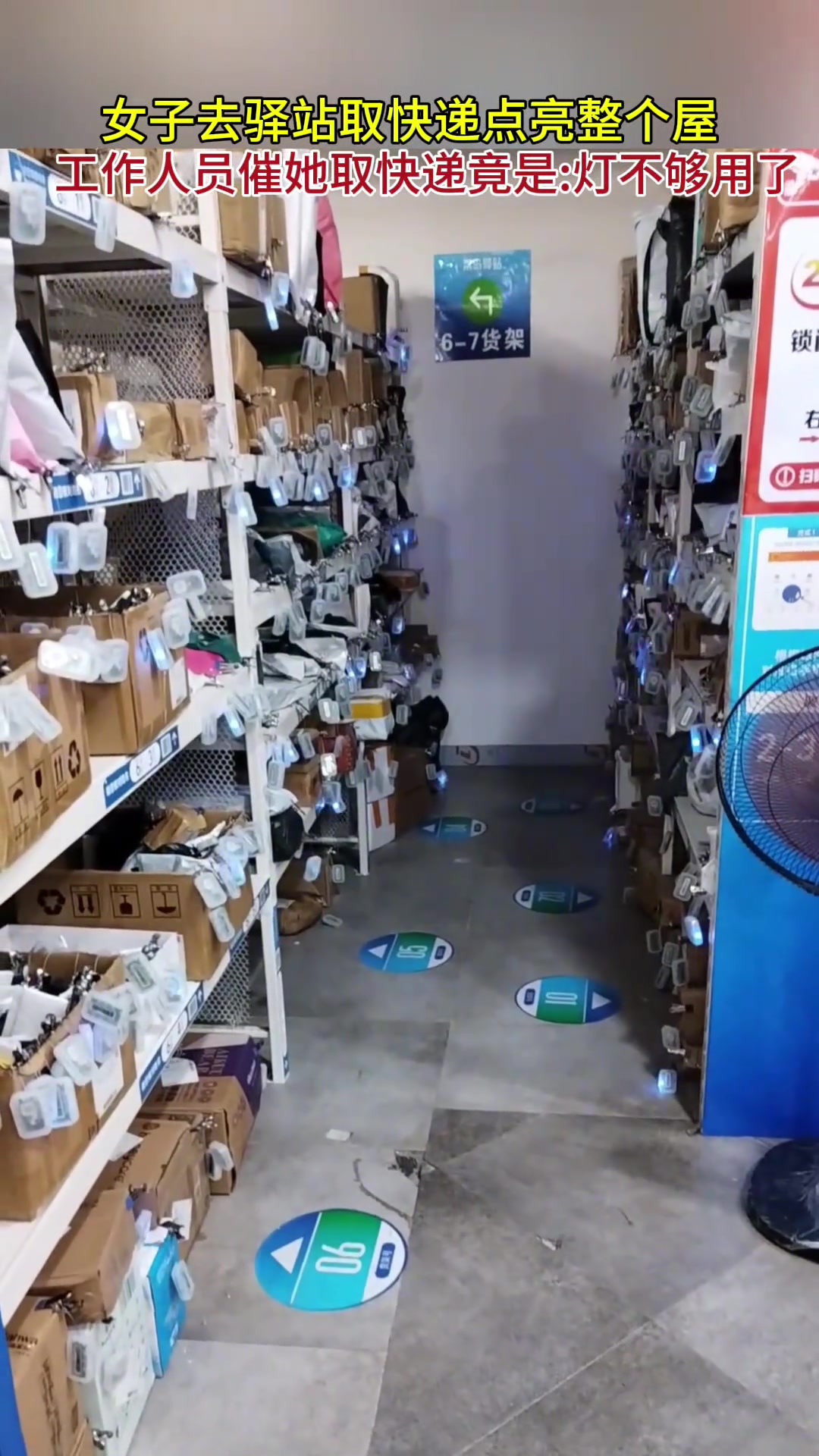 女子去驿站取快递点亮整个屋，催她取快递竟是灯不够用