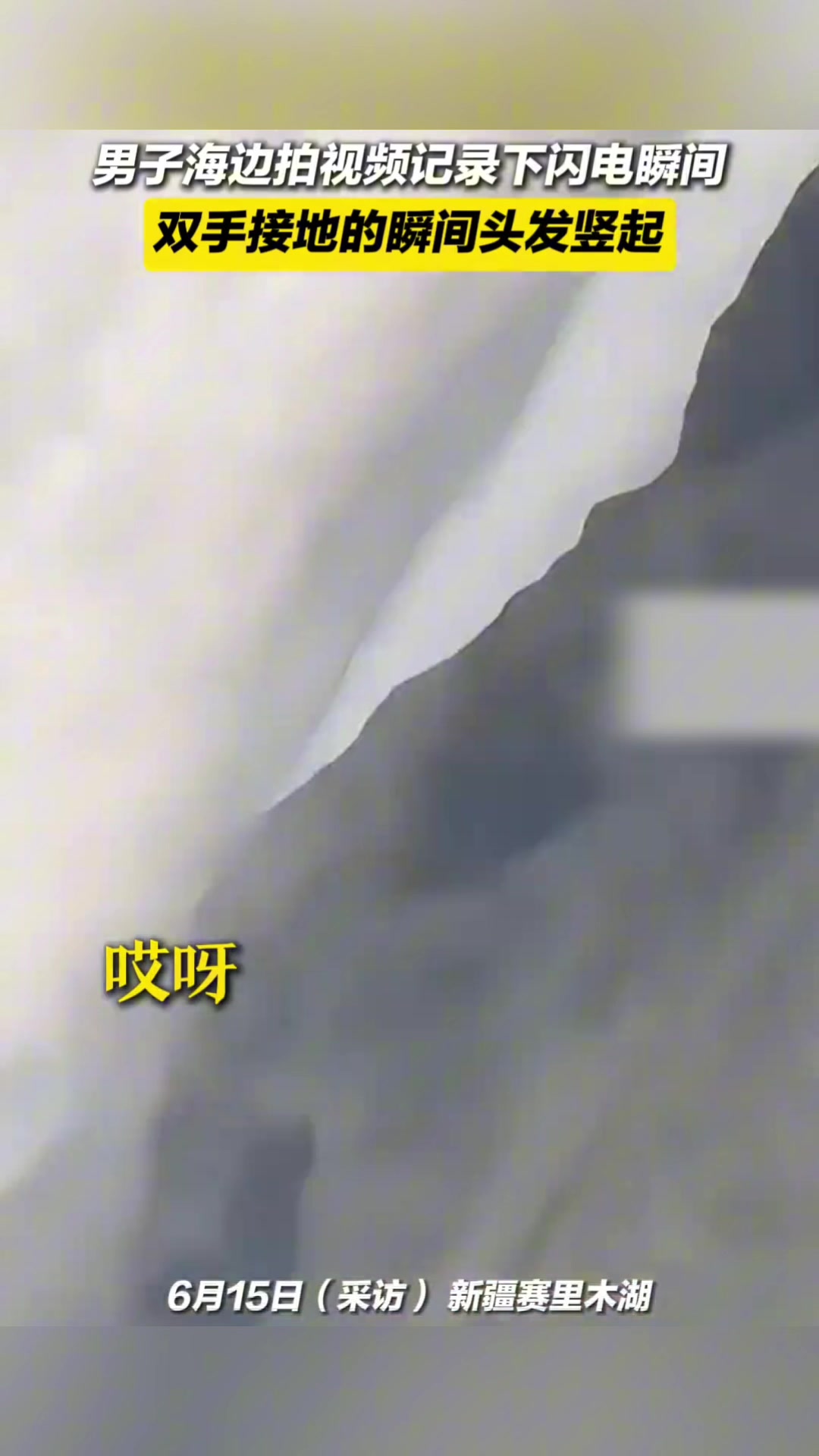 吓死人咯，劈了这么大的雷