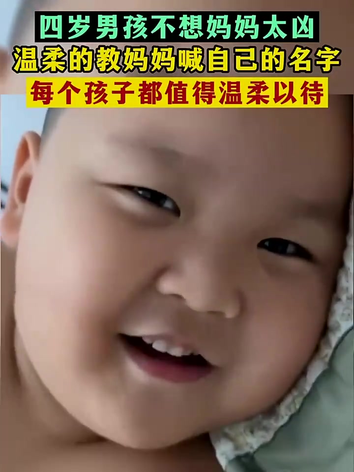四岁男孩不想妈妈太凶，温柔的教妈妈喊自己的名字！