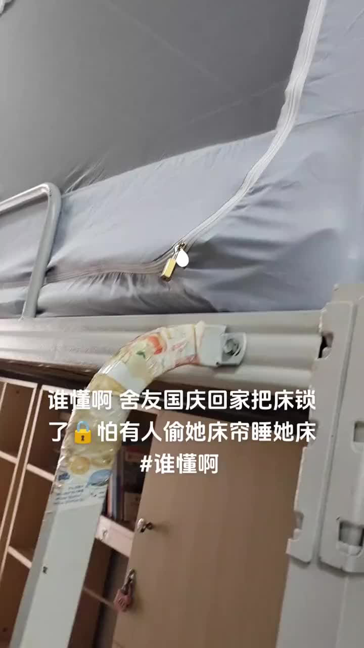 舍友回家把床锁了，吧友们怎么看？