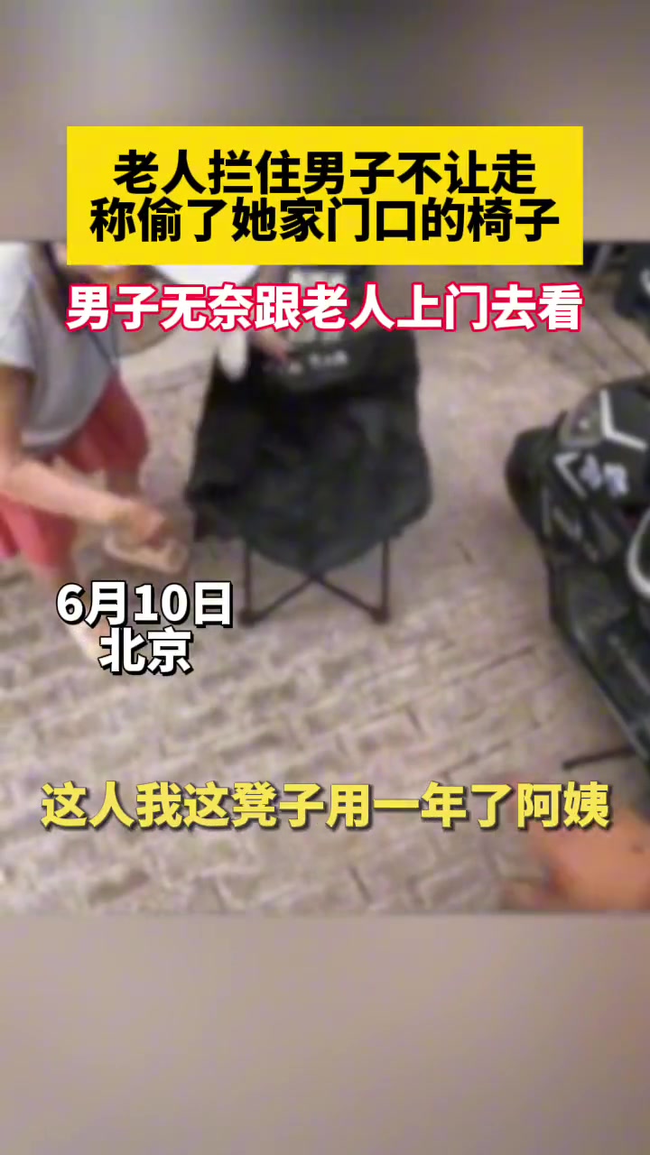离谱了！老人拦住男子不让走 称偷了她家门口的椅子