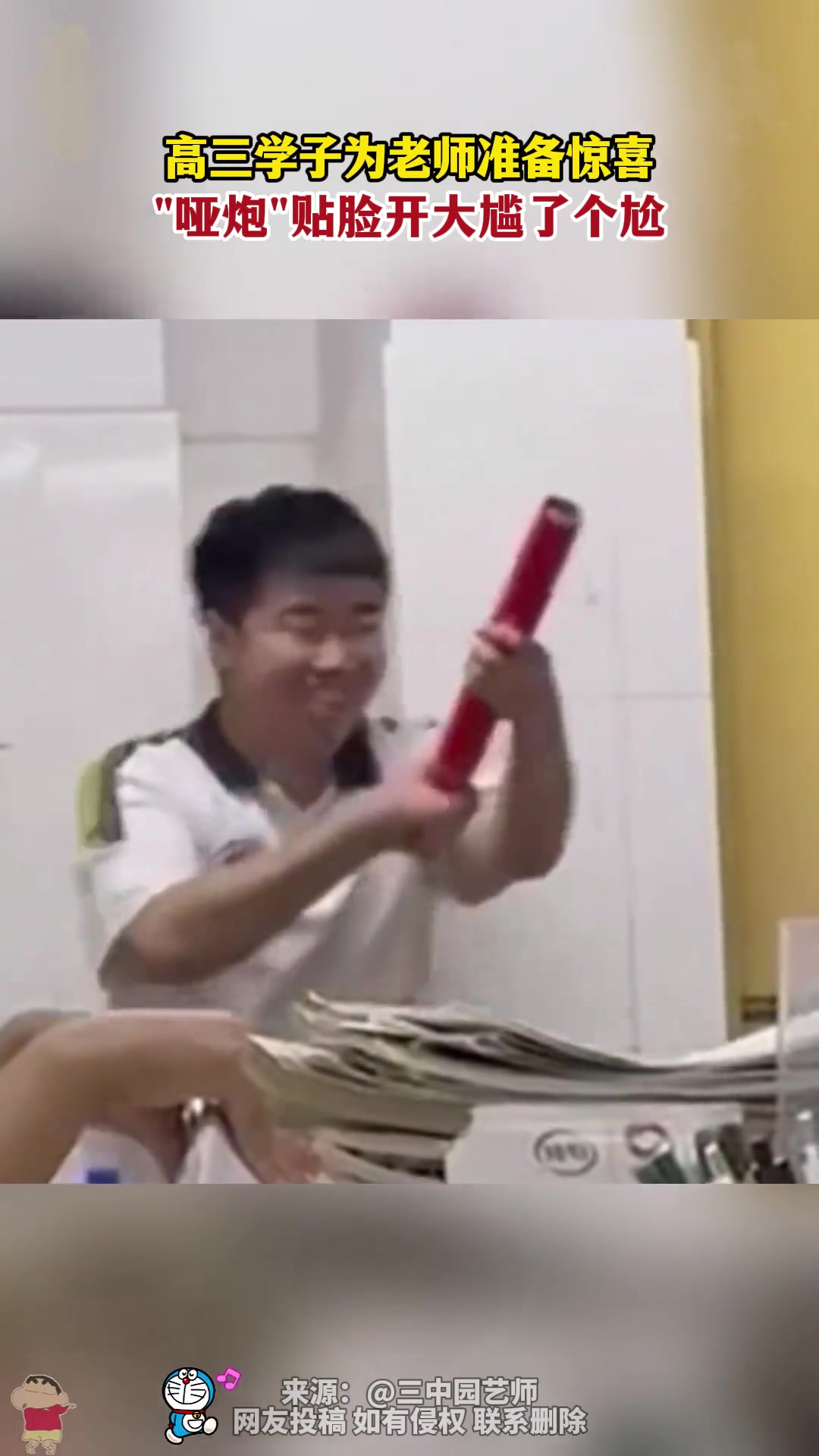 高三最后一堂课学生送惊喜 “哑炮”贴脸开大尴了个尬