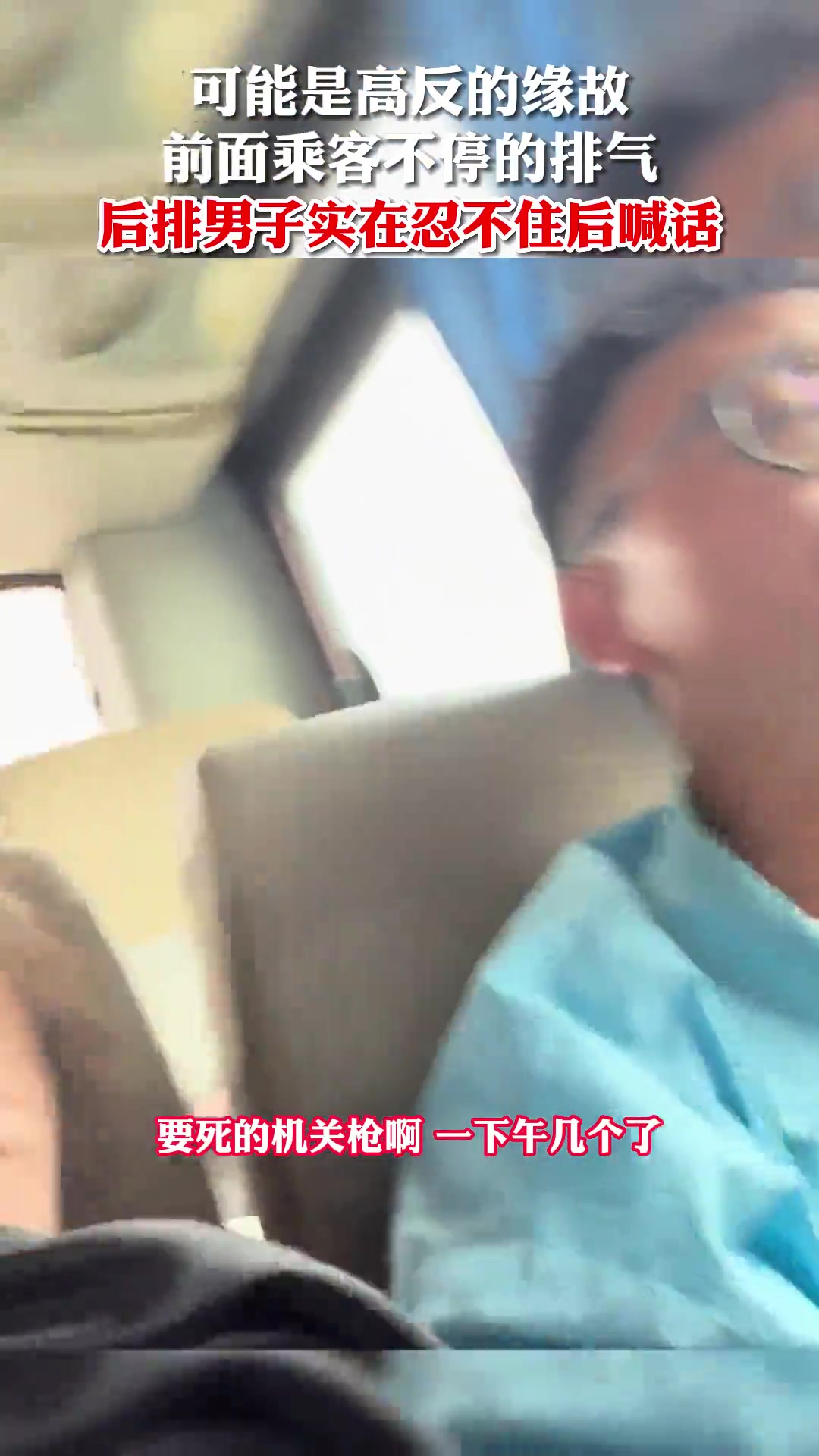 好形象的比喻！前面乘客一直放屁，男子生气喊话