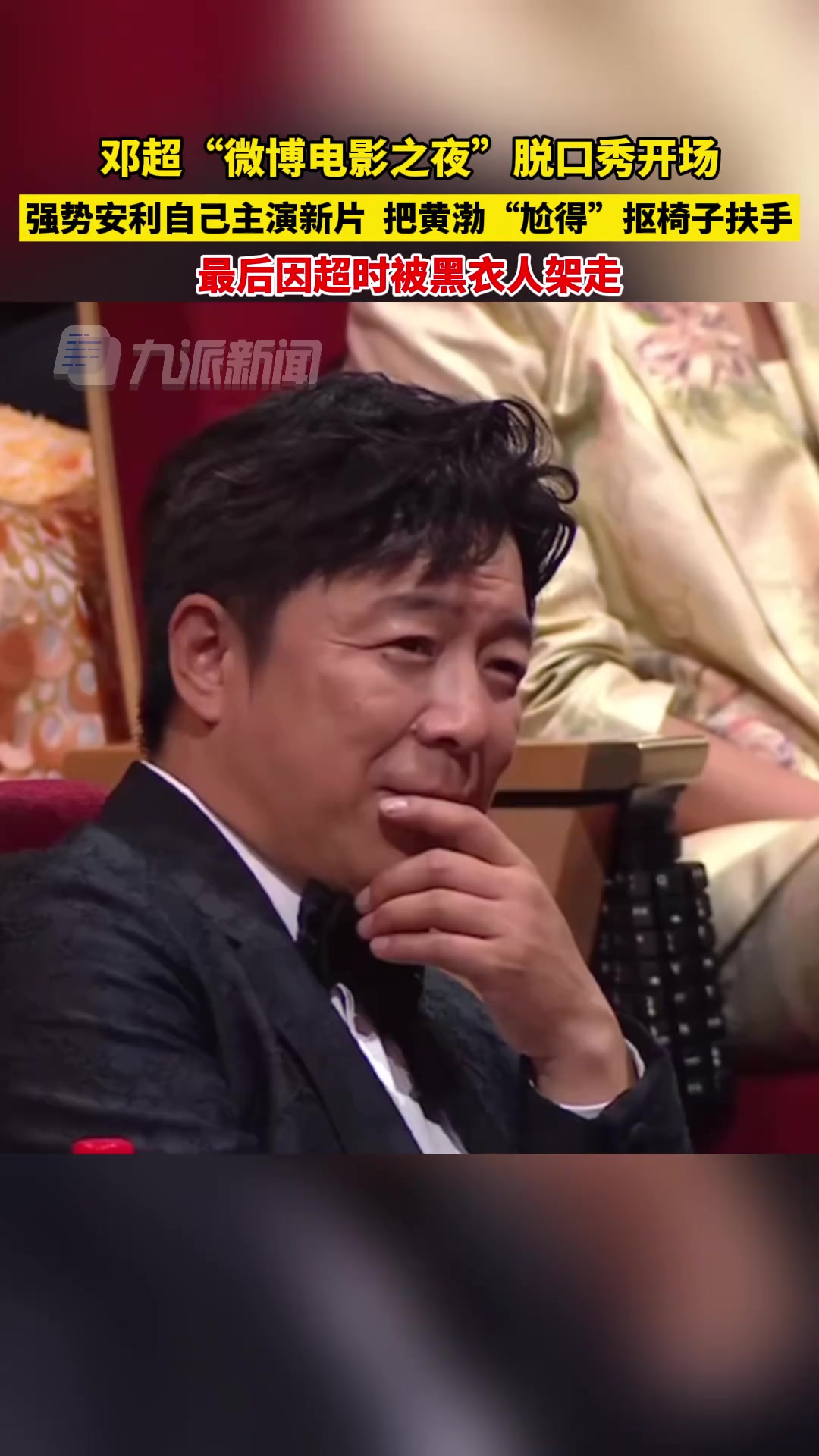 邓超开场e得人害怕！最后被黑衣人架走 ！