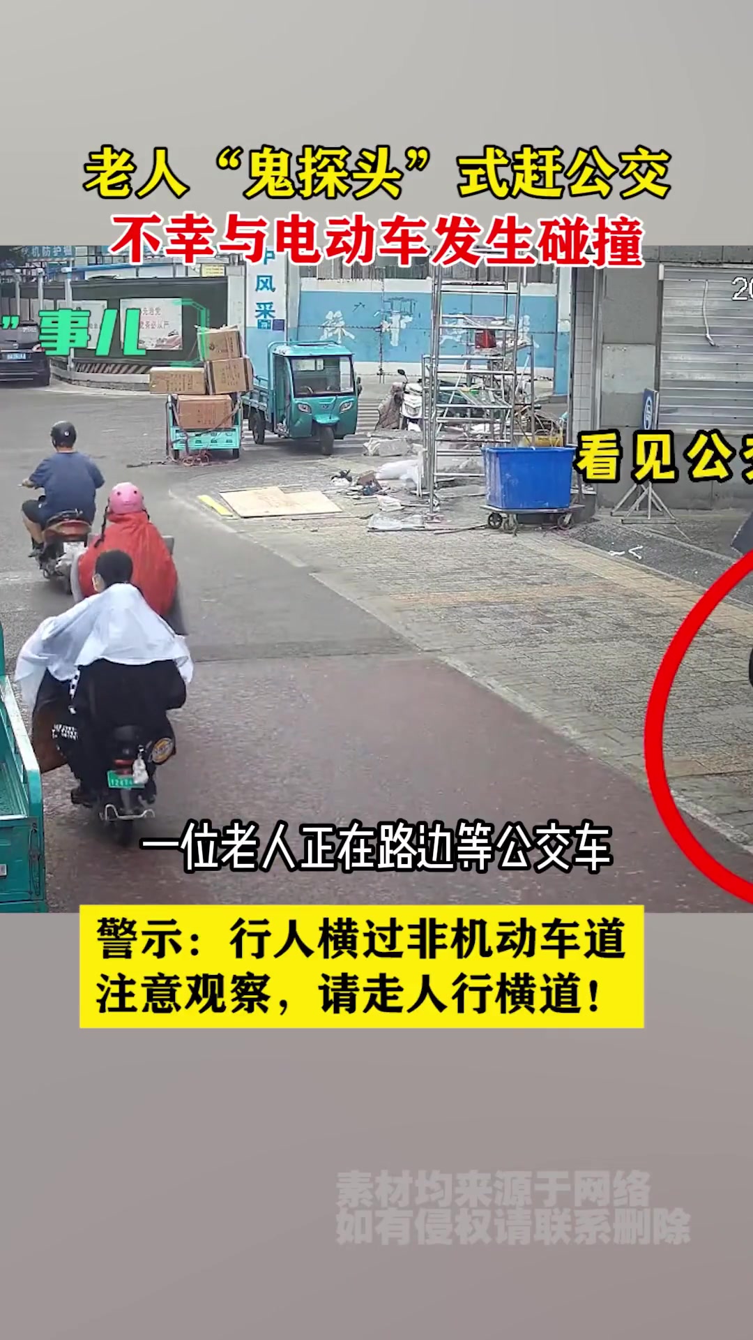 老人“鬼探头”式赶公交 不幸与电动车发生碰撞