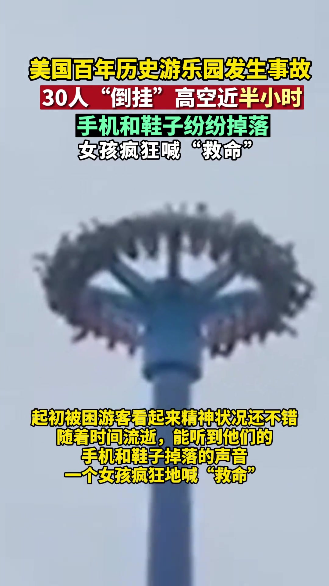 倒挂”高空近半小时！美国百年历史游乐园发生事故！