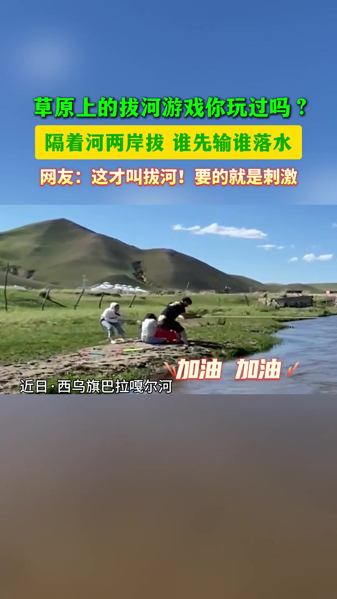草原上的拔河游戏，隔着河两岸拔河谁先输谁掉水