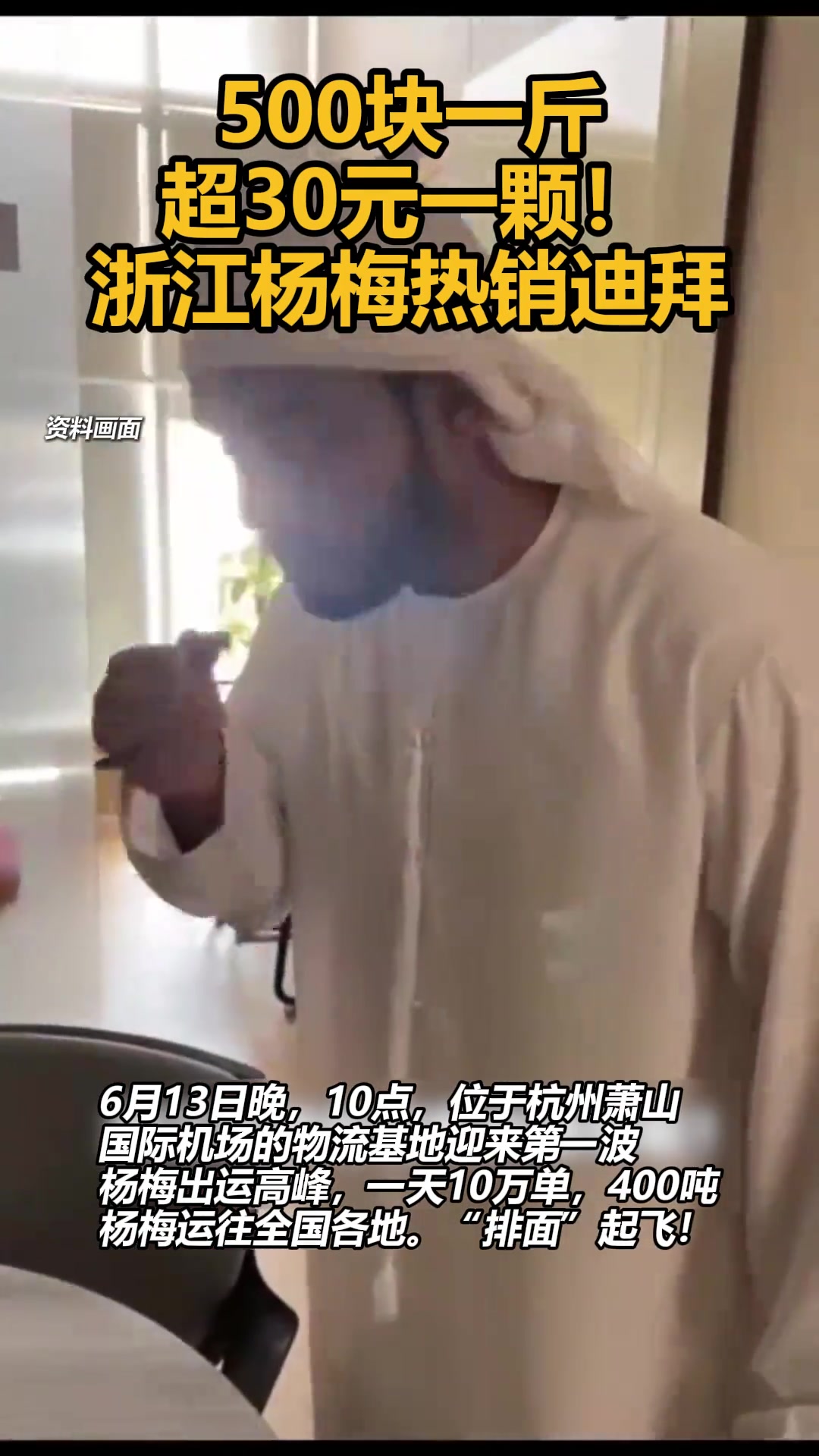 给迪拜土豪一点小小的中国杨梅震撼！