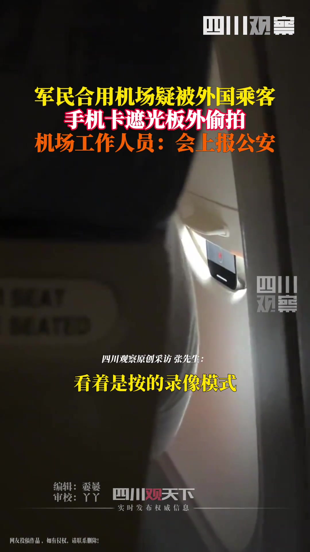会报警！民合用机场疑被外国乘客偷拍后排乘客警觉举报