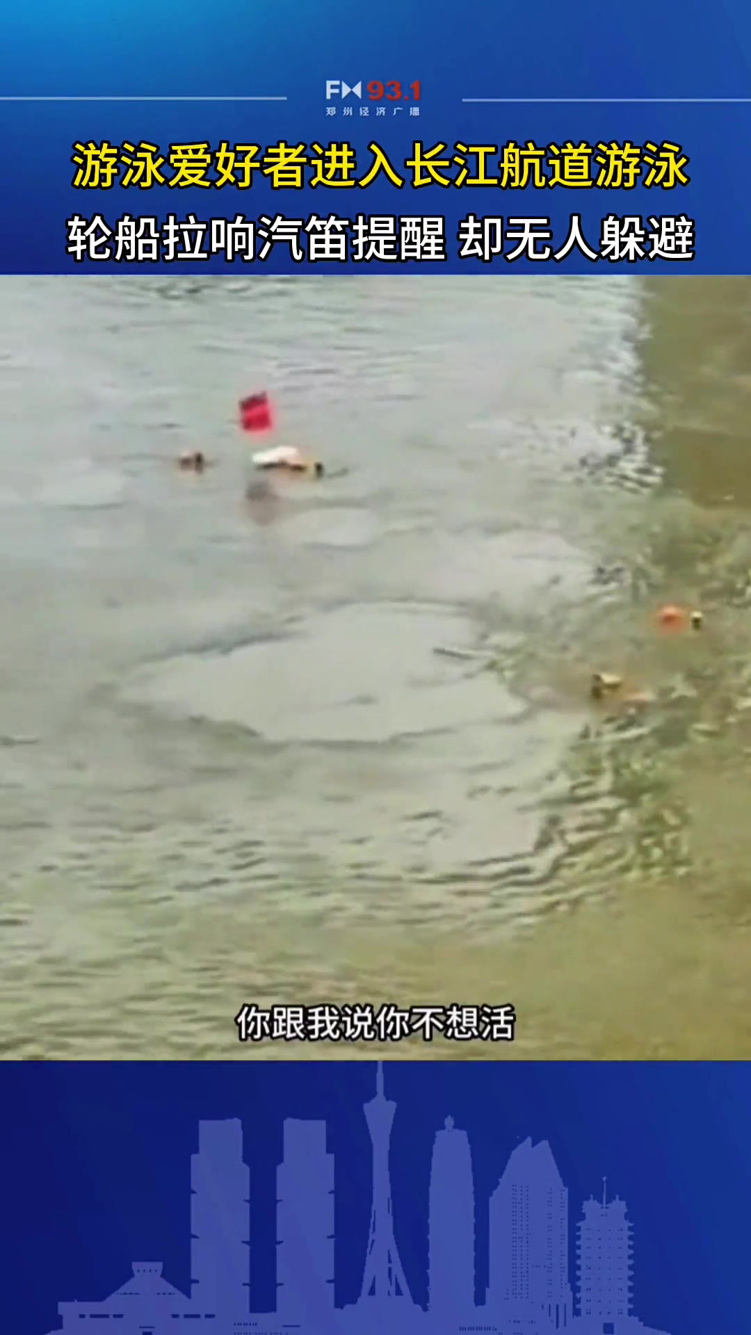 游泳爱好者在长江航道游泳 船舶人员提醒却无人躲避