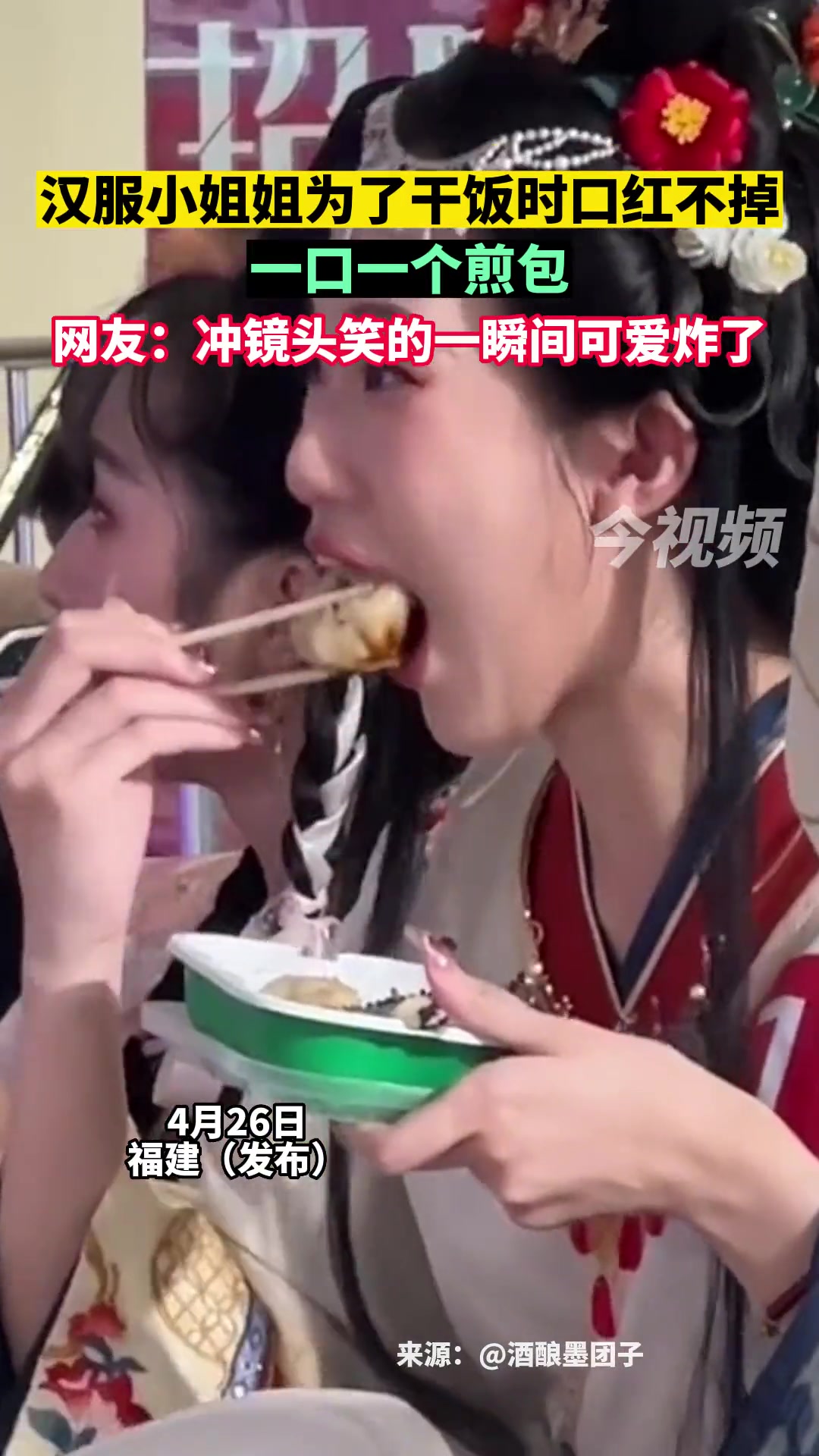 好可爱！汉服小姐姐为了干饭时口红不掉 一口一个煎包
