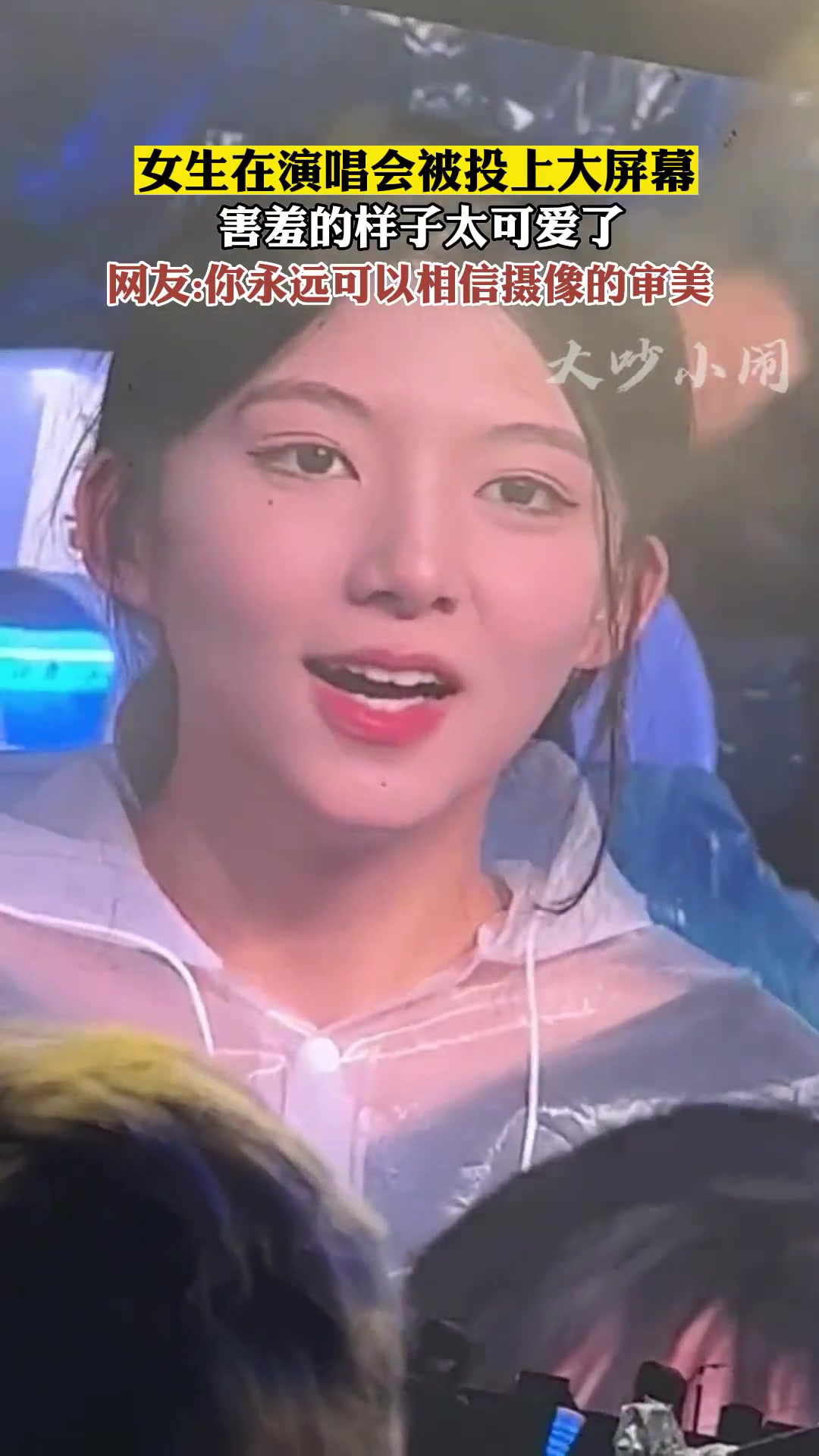女生在演唱会被投上大屏幕 害羞的样子太可爱了