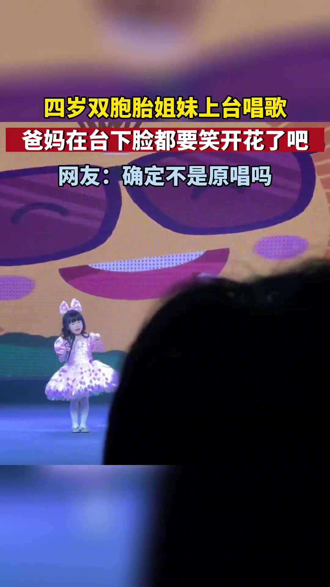 4岁双胞胎姐妹上台表演 这真的不是原唱吗？