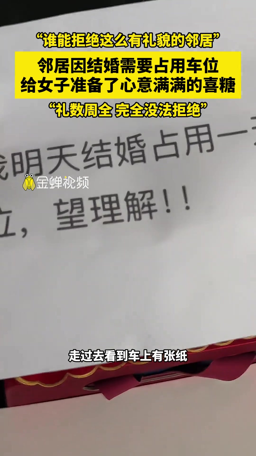 “谁能拒绝这么有礼貌的邻居”！