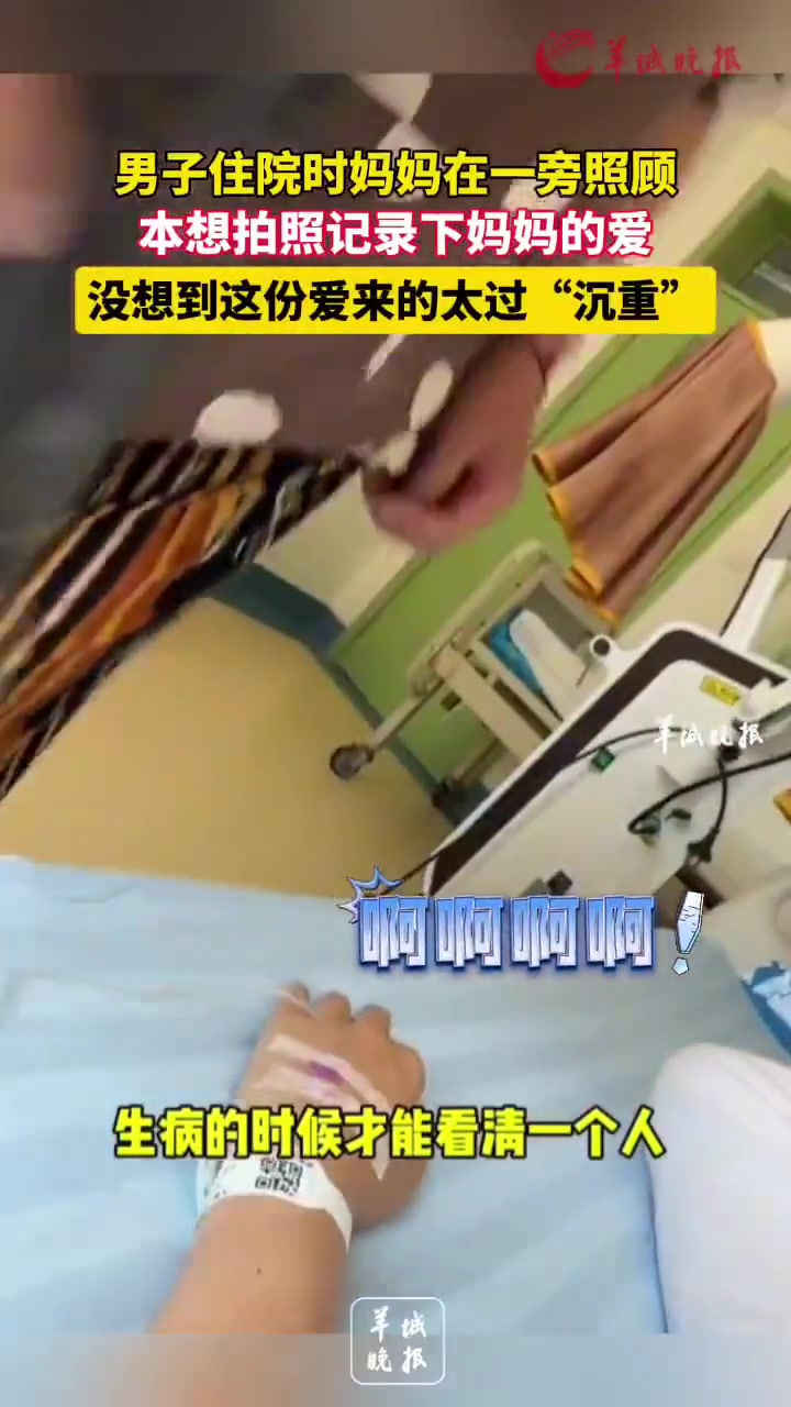 男子住院时本想拍照记录下妈妈的爱没想到这份爱太沉重