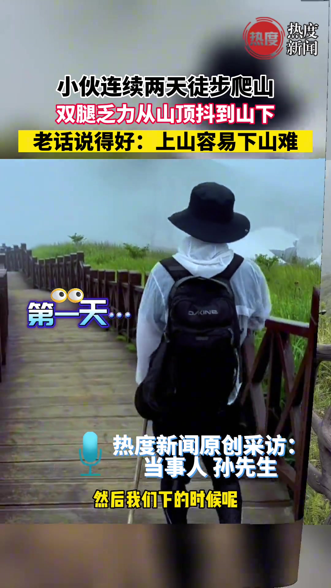 小伙连续两天徒步爬山，双腿乏力从山顶抖到山下