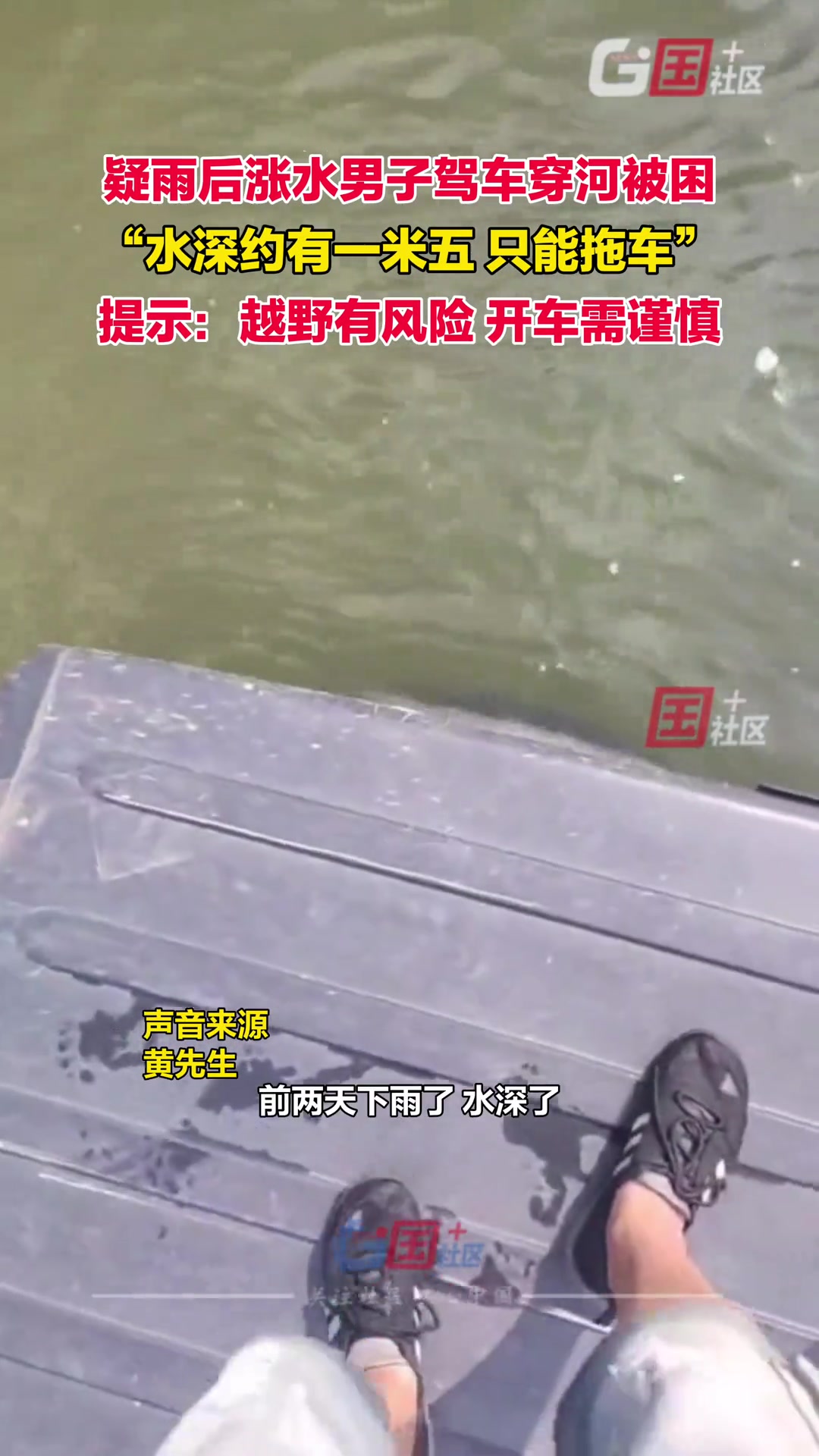 越野有风险，开车需谨慎！