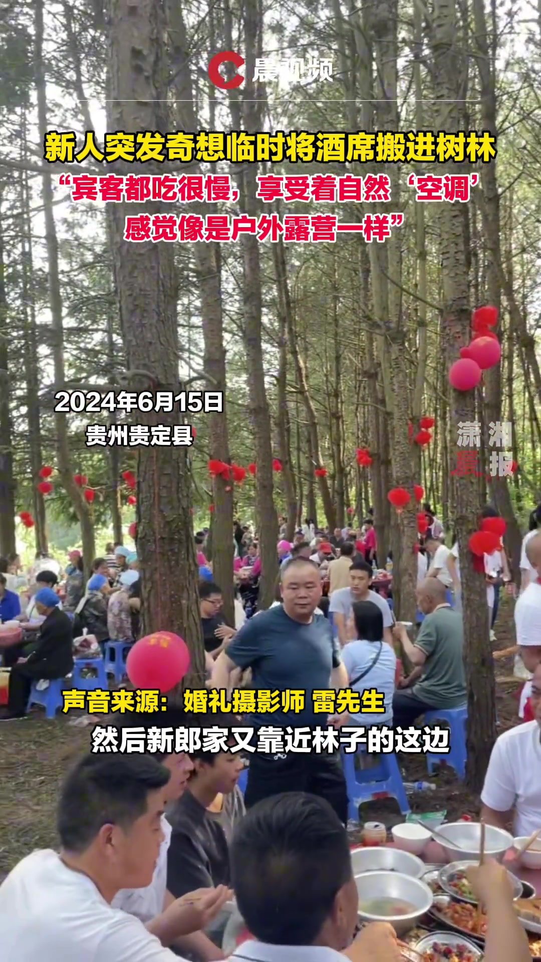 新人突发奇想临时将酒席搬进树林