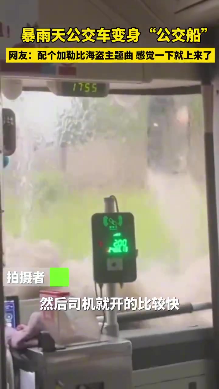暴雨天公交车变身“公交船”配上加勒比海盗主题曲