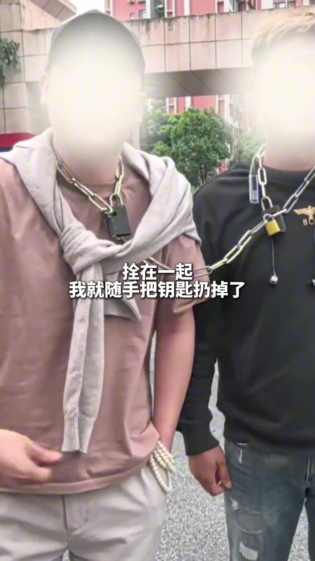 现在都是这样加固友谊吗？