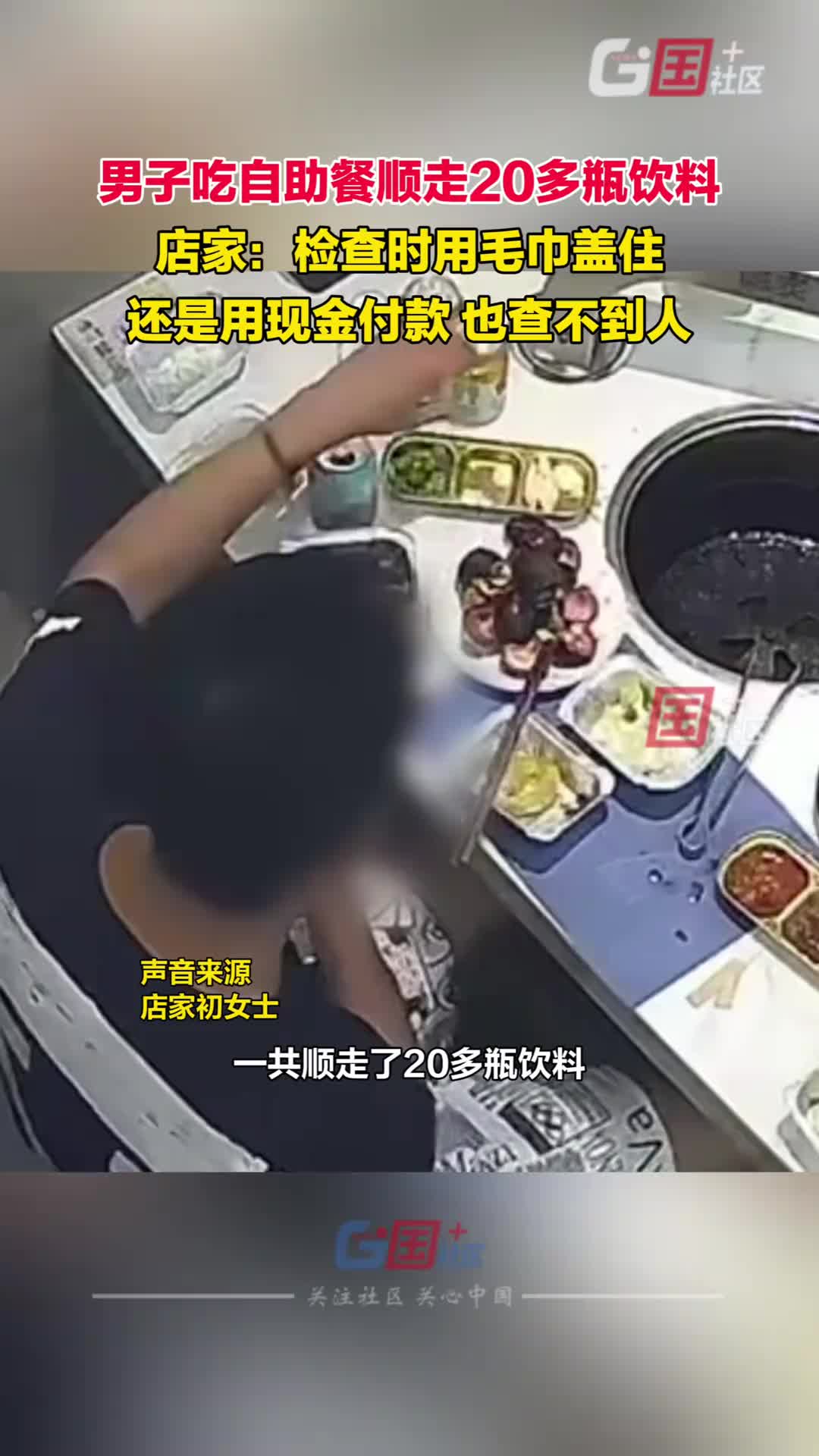 男子吃自助餐顺走20多瓶饮料 店家：查不到人！
