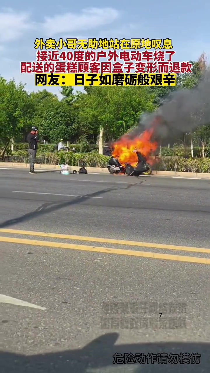 外卖小哥送蛋糕途中电瓶车突然失火，无助的让人心疼
