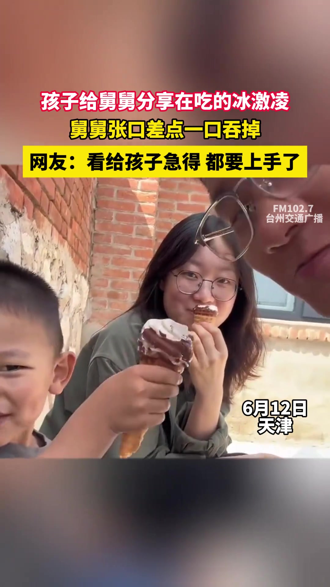 舅舅吃大侄儿的冰淇淋一口吞，侄儿“给我吐出来”