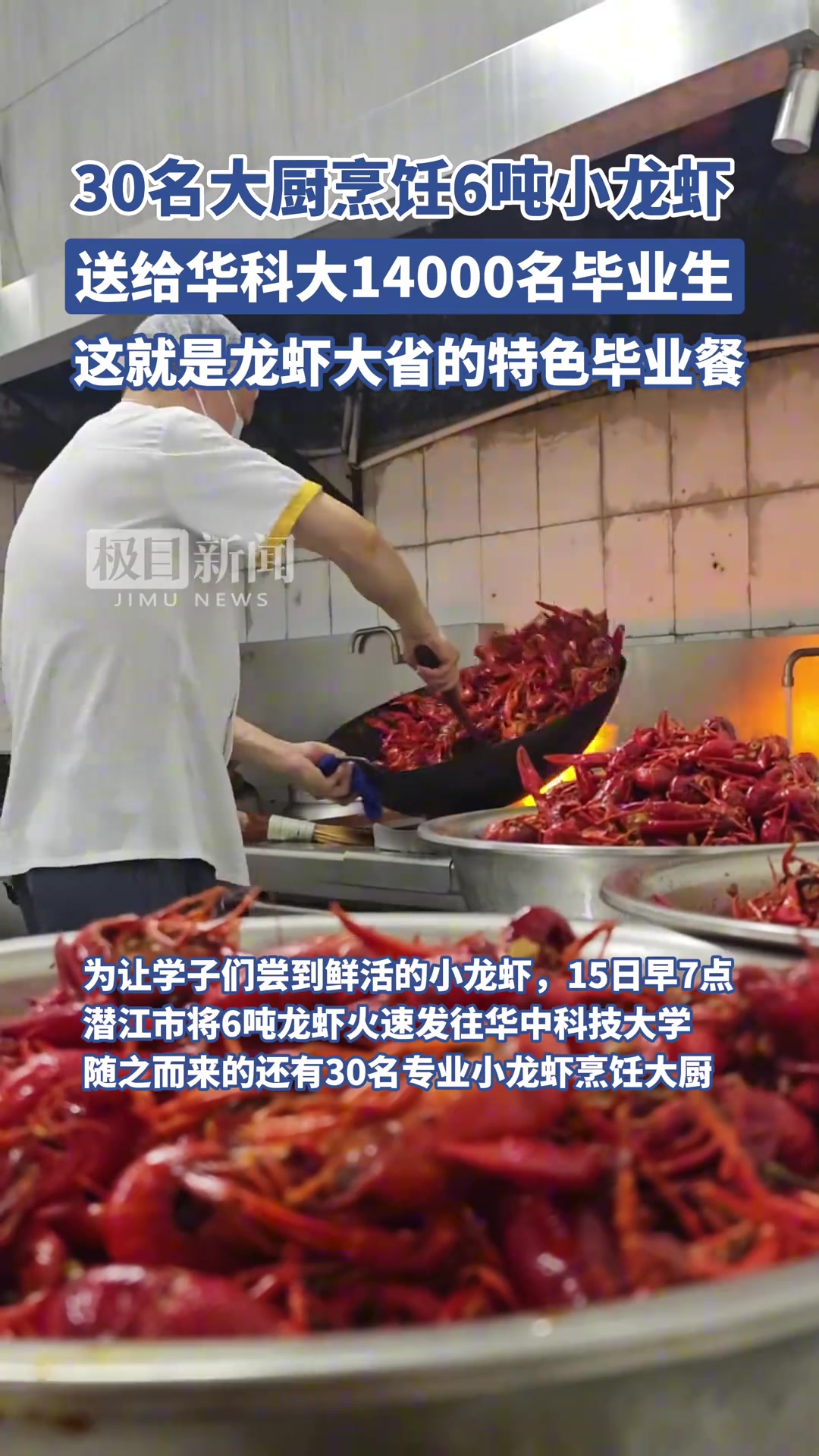 香麻了！湖北潜江请华中科技毕业生吃小龙，虾畅吃到爽