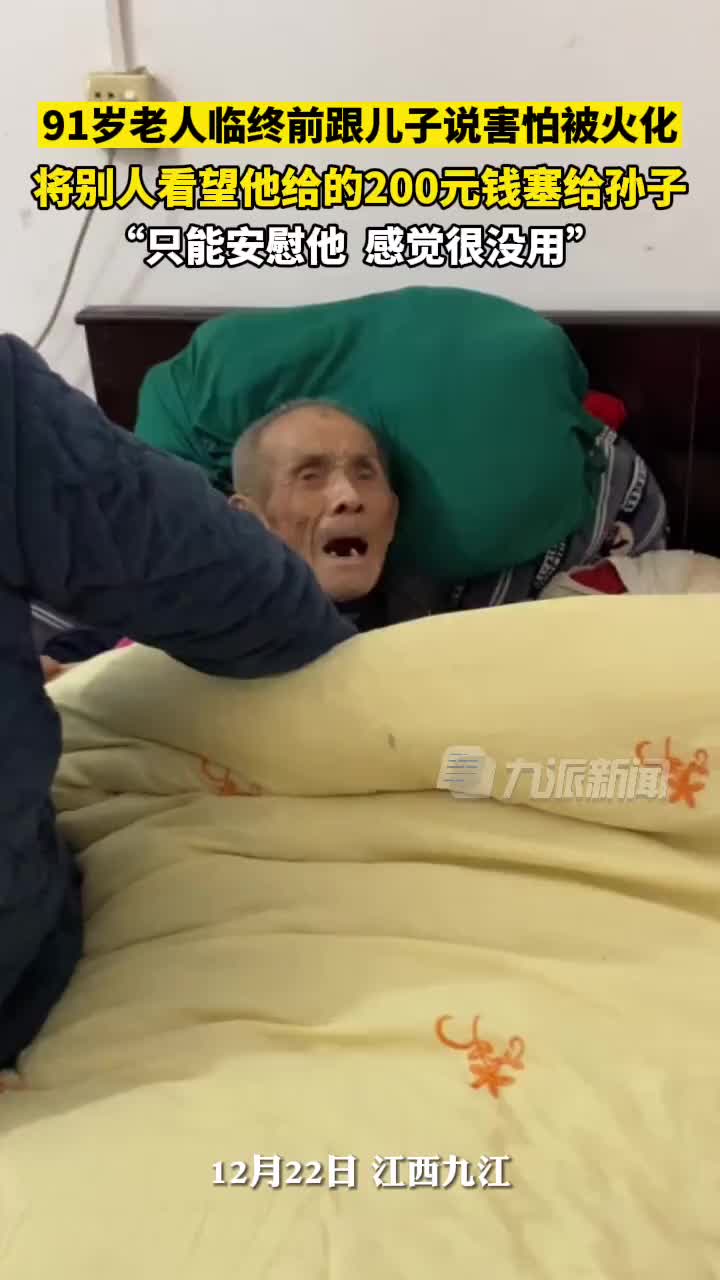 91岁老人临终前害怕被火化，哆嗦着手将200塞给孙子！