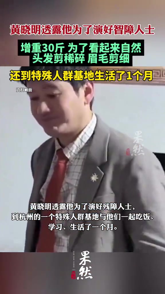 真够拼！黄晓明透露他为了演好智障人士增重30斤